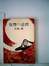 Amazon.co.jp: 光瀬龍: 本